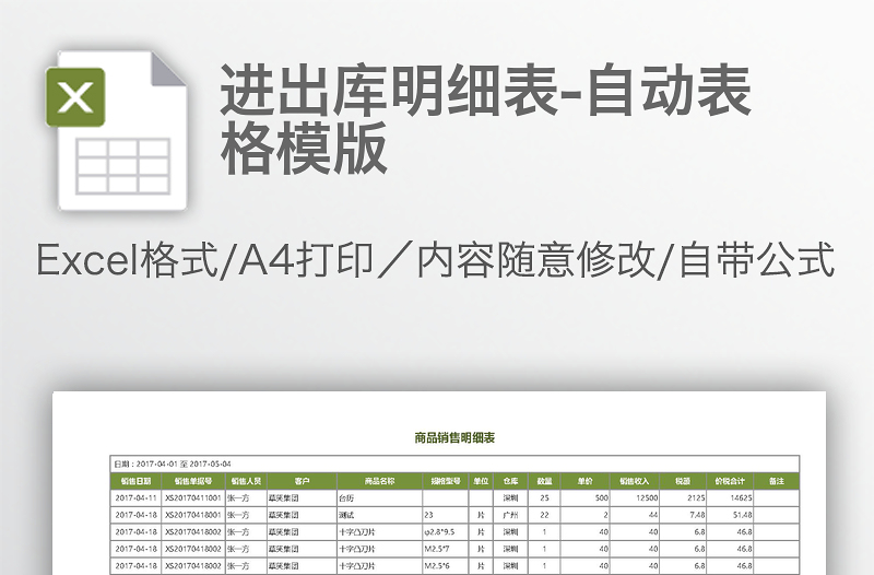進出庫明細表-自動表格模版
