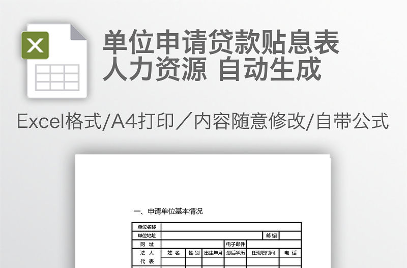 單位申請貸款貼息表 人力資源 自動生成