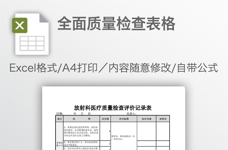 全面质量检查表格