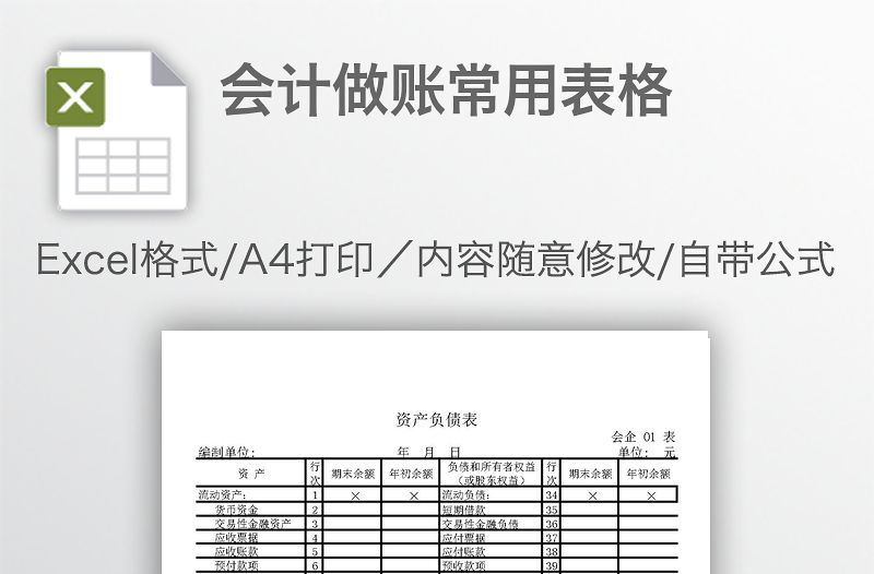 會計做賬常用表格