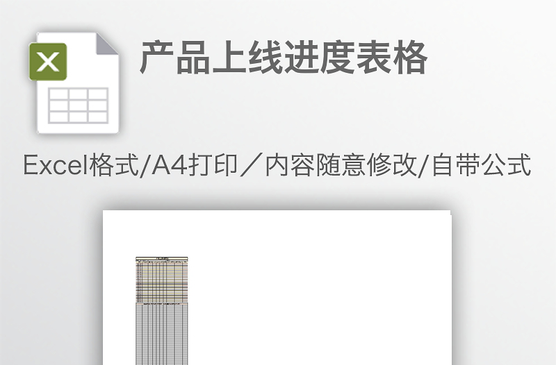 產(chǎn)品上線進(jìn)度表格