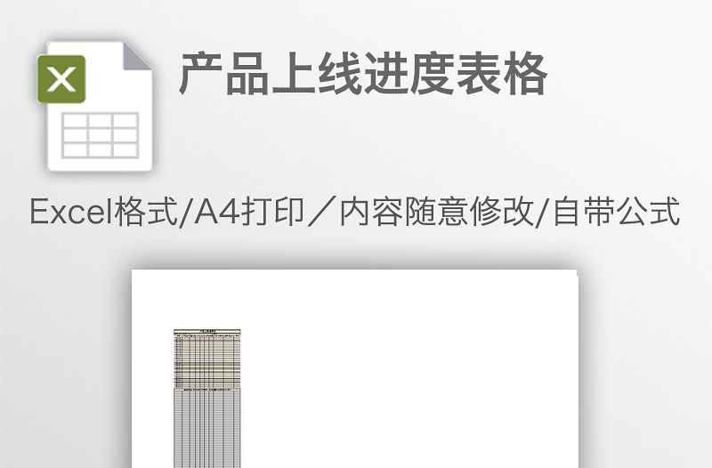 產品上線進度表格