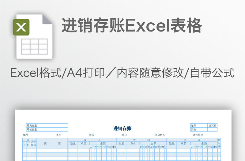 進(jìn)銷存賬Excel表格