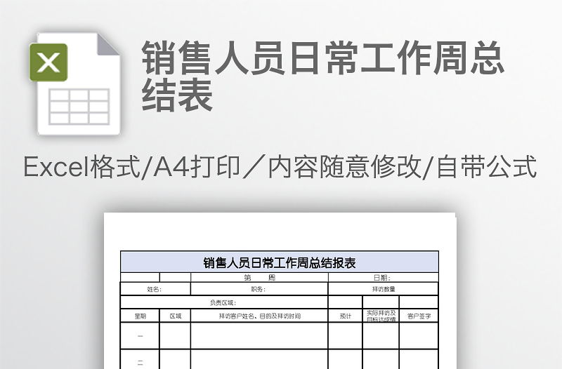 銷售人員日常工作周總結(jié)表