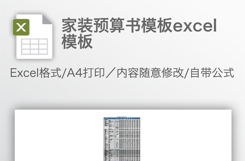 家裝預算書模板excel模板