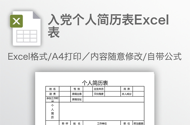 入党个人简历表Excel表