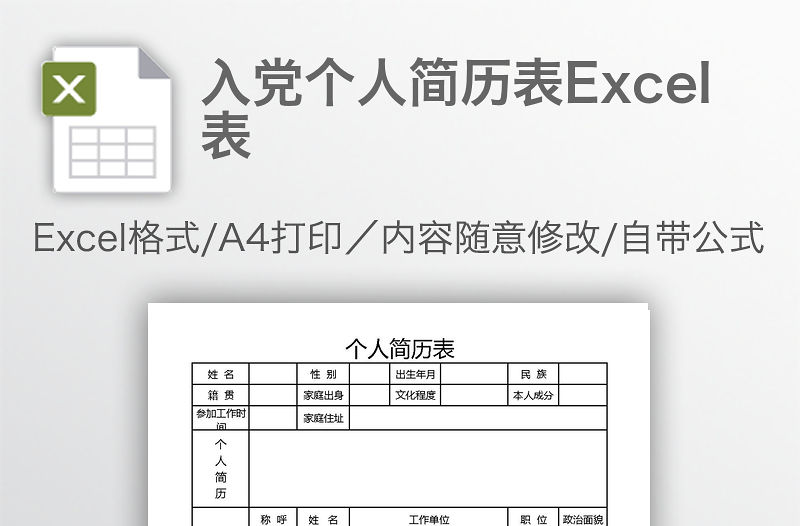 入黨個人簡歷表Excel表