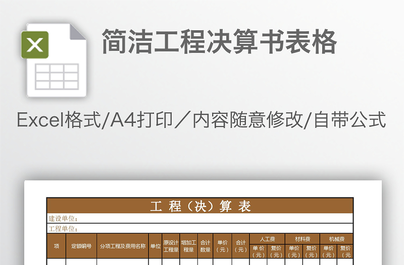 簡潔工程決算書表格