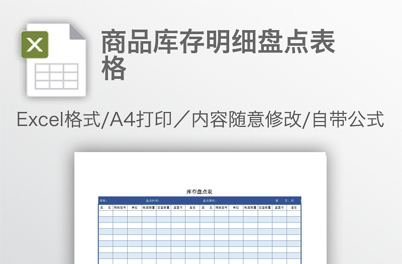 商品庫存明細(xì)盤點表格