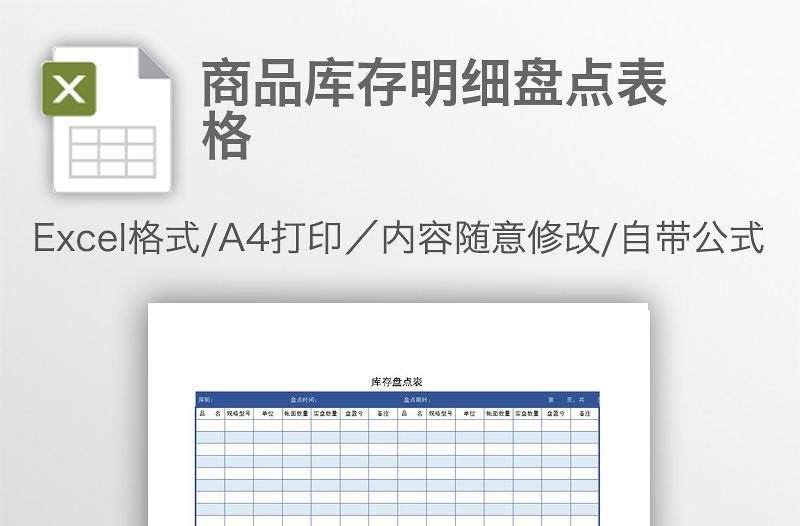 商品庫(kù)存明細(xì)盤(pán)點(diǎn)表格