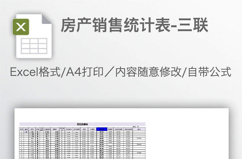 房產銷售統計表-三聯