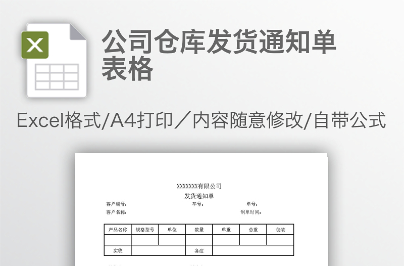 公司仓库发货通知单表格