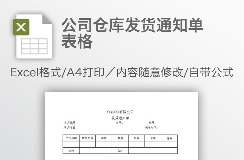 公司倉庫發貨通知單表格