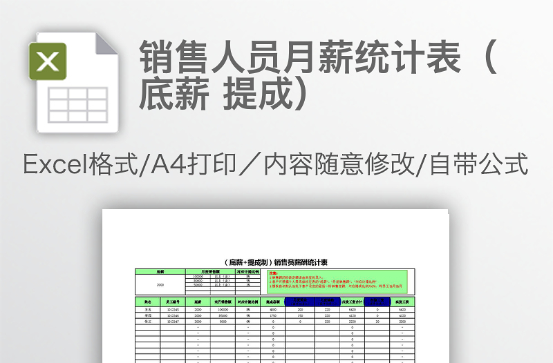 销售人员月薪统计表（底薪 提成）