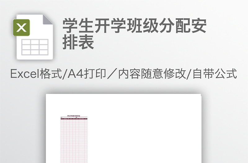 學(xué)生開學(xué)班級分配安排表