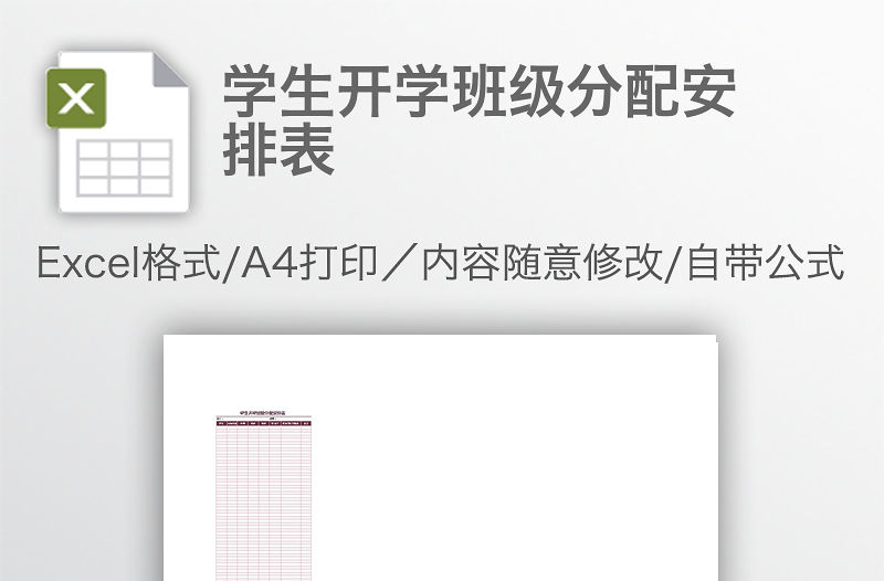 學生開學班級分配安排表