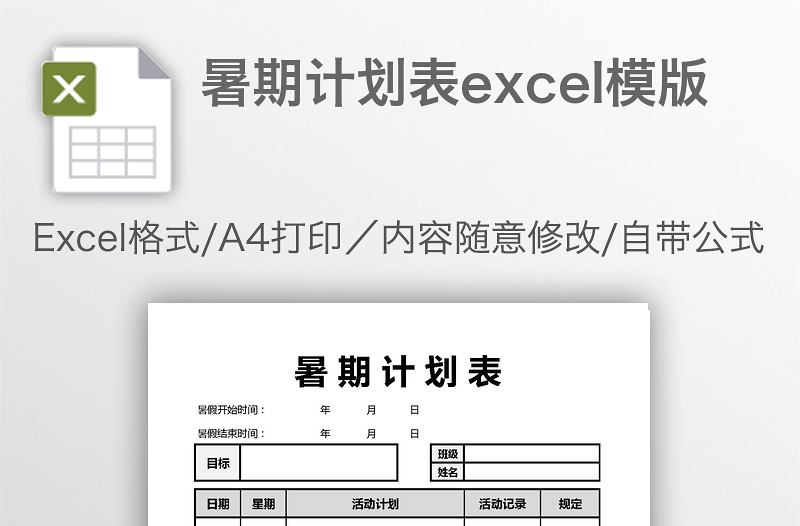 暑期計(jì)劃表excel模版