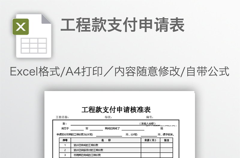 工程款支付申請表