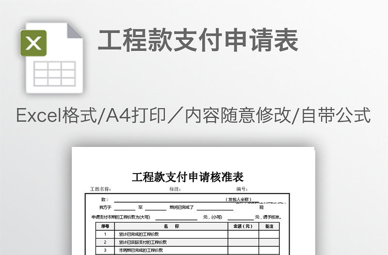 工程款支付申請(qǐng)表