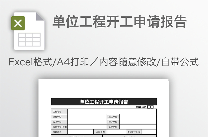單位工程開工申請報告