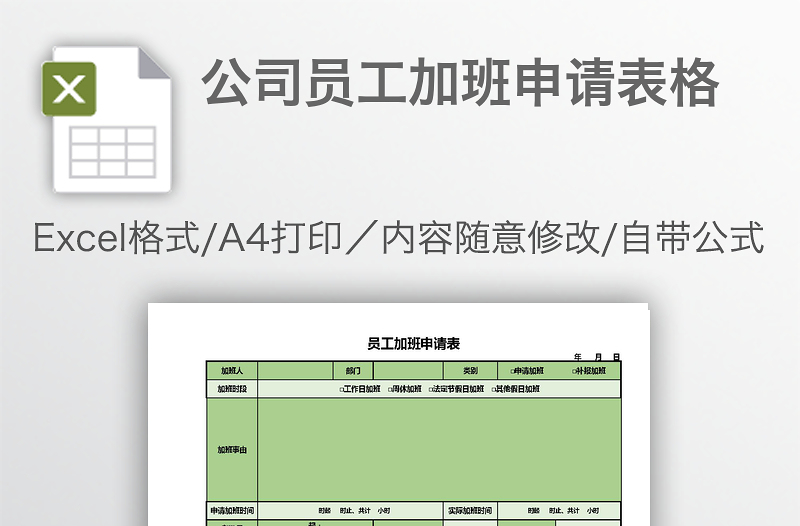 公司員工加班申請表格