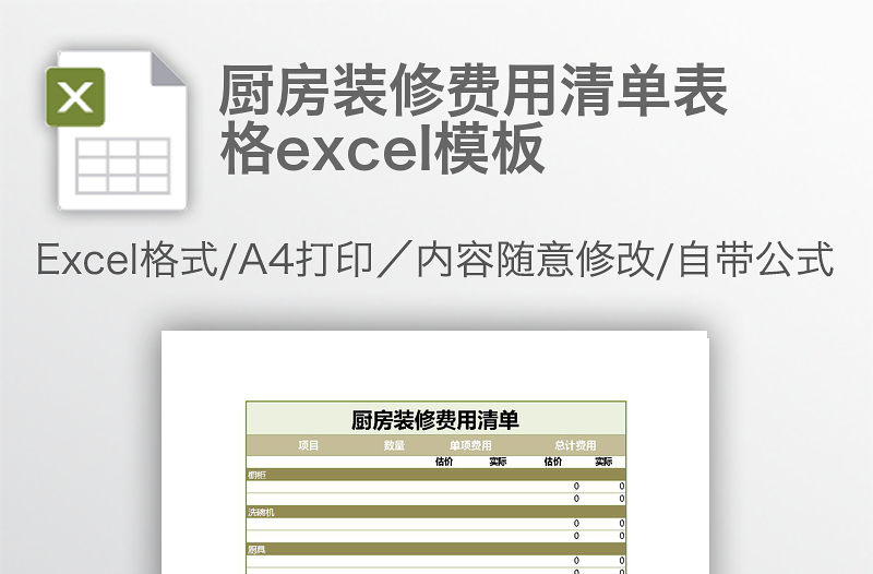 廚房裝修費(fèi)用清單表格excel模板