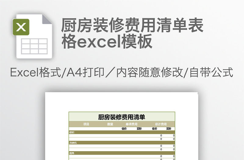 廚房裝修費用清單表格excel模板