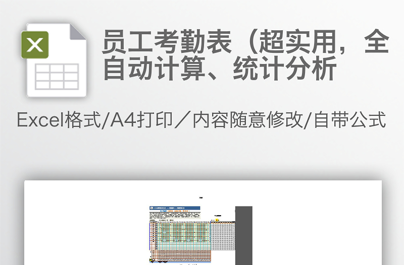 員工考勤表（超實(shí)用，全自動計(jì)算、統(tǒng)計(jì)分析