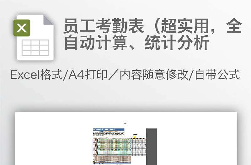 员工考勤表（超实用，全自动计算、统计分析