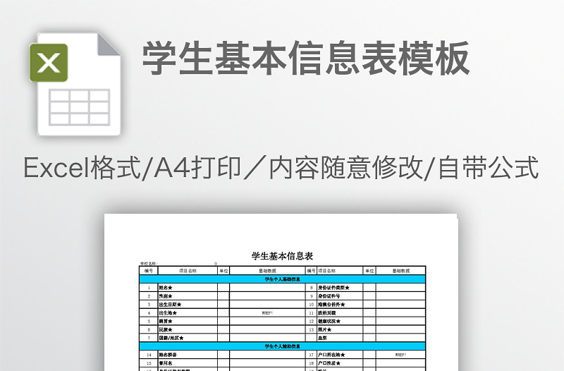 学生基本信息表模板