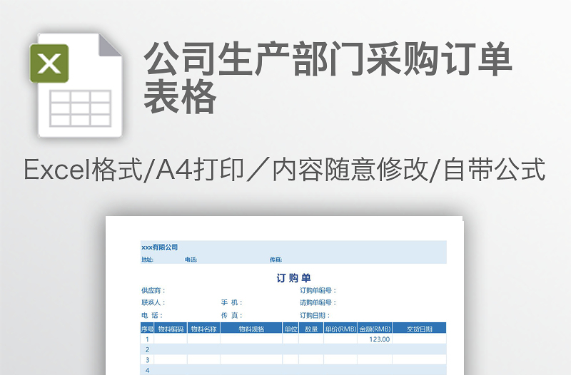 公司生產(chǎn)部門(mén)采購(gòu)訂單表格