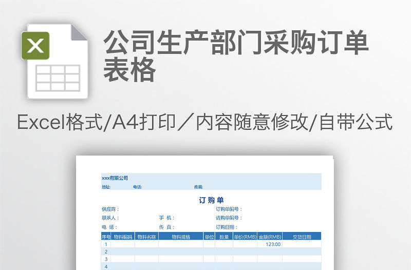 公司生產部門采購訂單表格