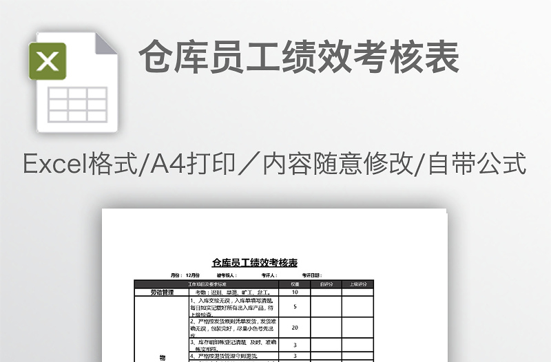 倉庫員工績效考核表
