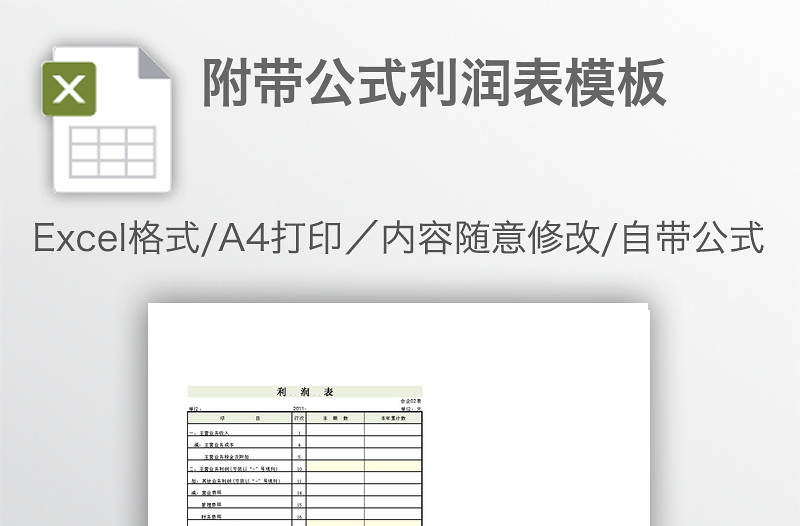 附帶公式利潤表模板