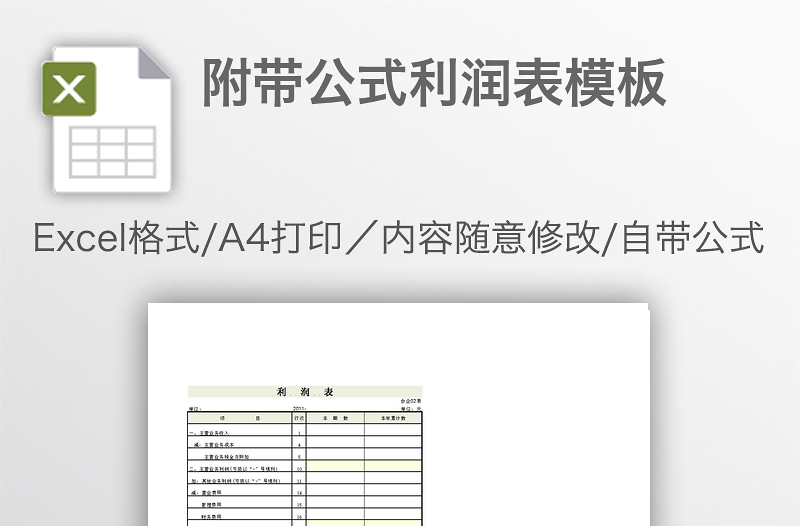 附带公式利润表模板