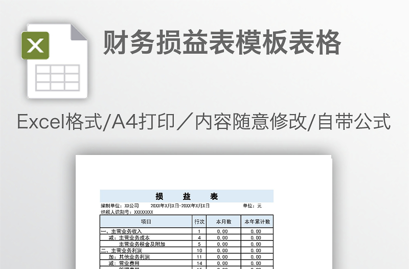 財(cái)務(wù)損益表模板表格