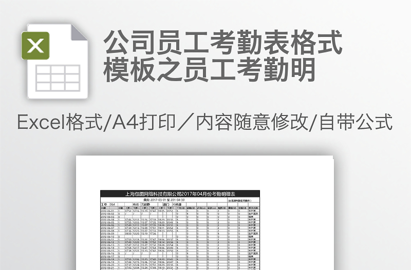 公司員工考勤表格式模板之員工考勤明