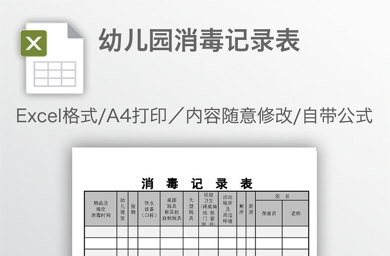 幼兒園消毒記錄表