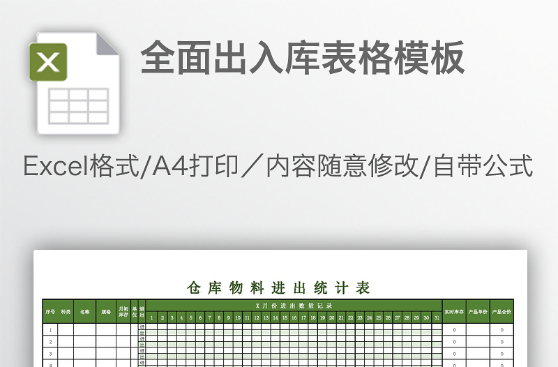 全面出入庫(kù)表格模板