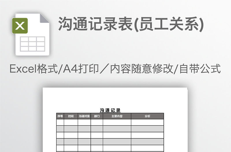 溝通記錄表(員工關(guān)系)