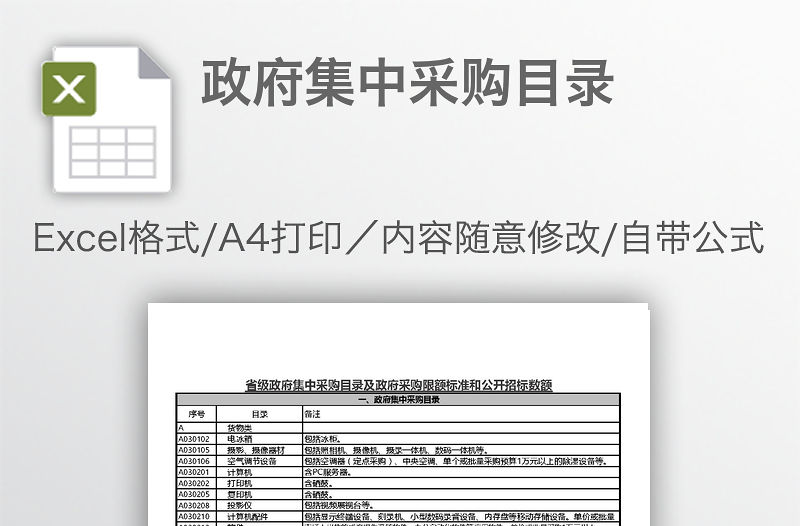 政府集中采購目錄