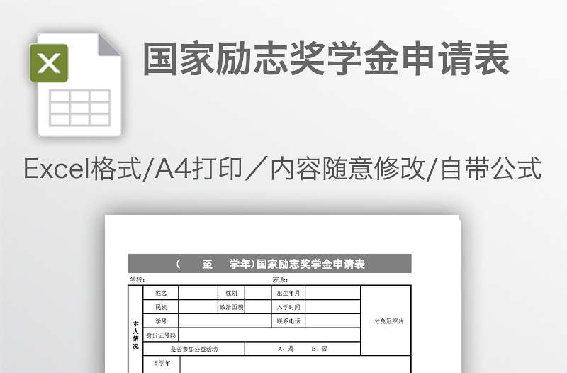 國家勵志獎學金申請表