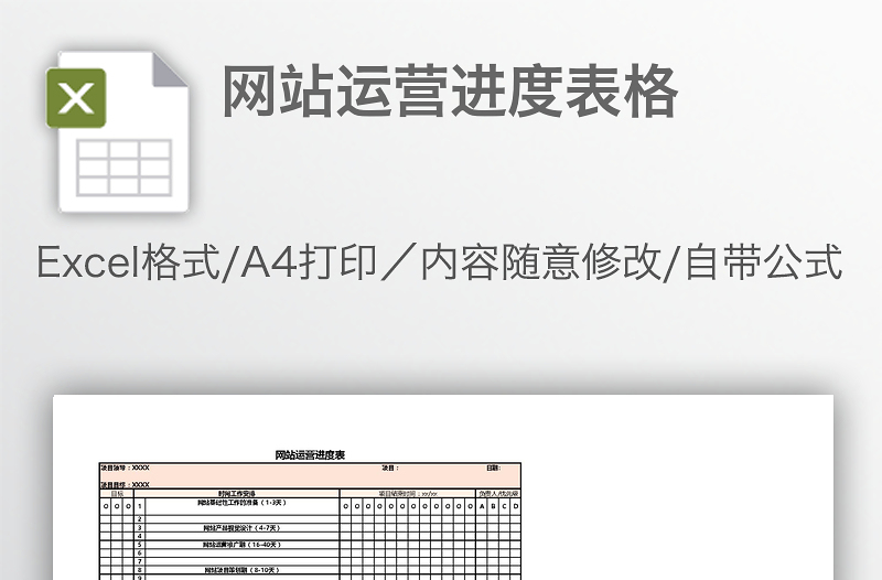 網(wǎng)站運(yùn)營(yíng)進(jìn)度表格