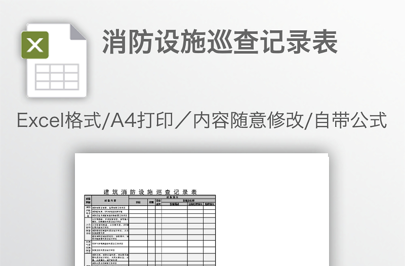 消防設(shè)施巡查記錄表