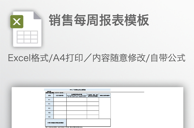 銷售每周報(bào)表模板