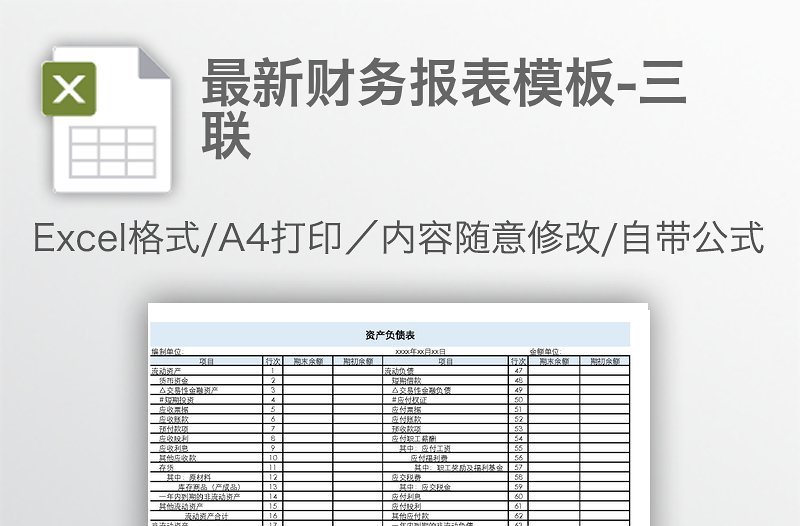 最新财务报表模板-三联