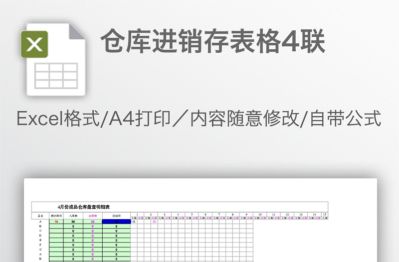 倉庫進銷存表格4聯(lián)