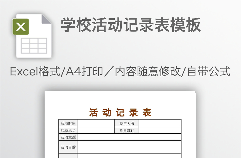 學(xué)校活動記錄表模板