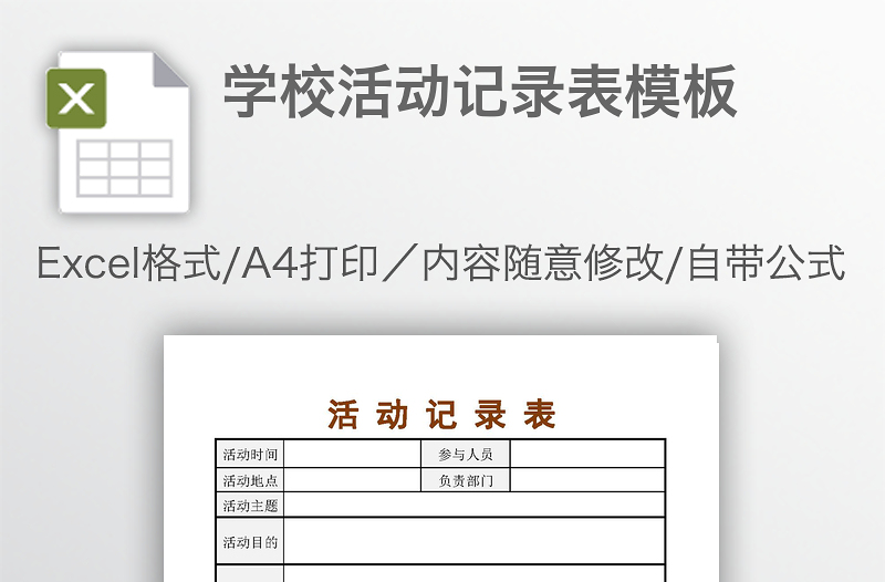 学校活动记录表模板