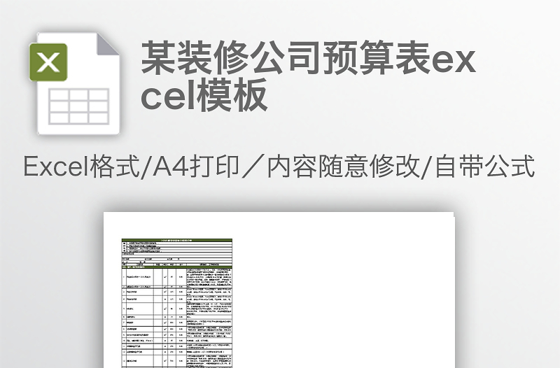 某裝修公司預(yù)算表excel模板